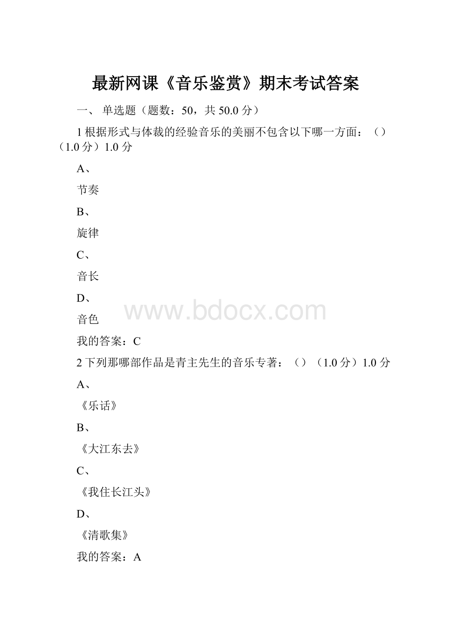 最新网课《音乐鉴赏》期末考试答案.docx_第1页