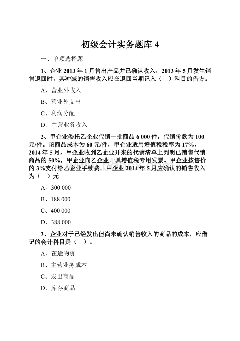 初级会计实务题库 4.docx