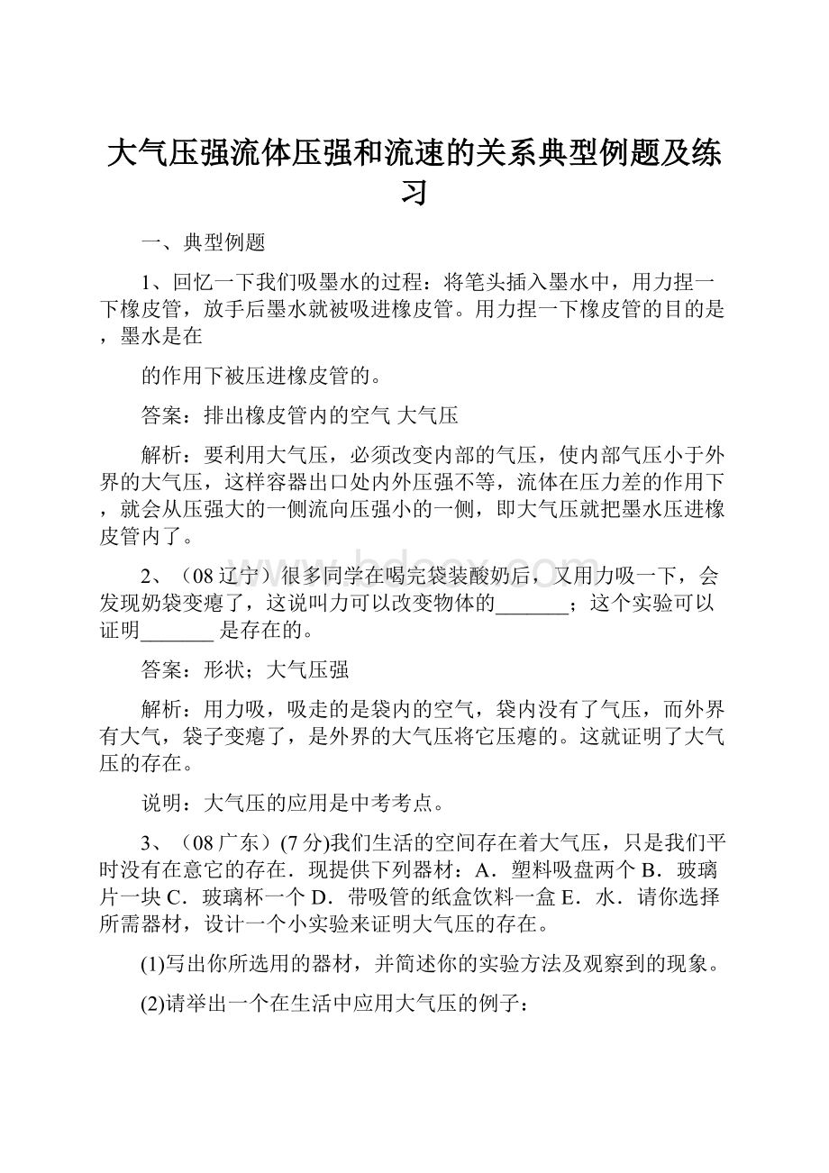 大气压强流体压强和流速的关系典型例题及练习.docx