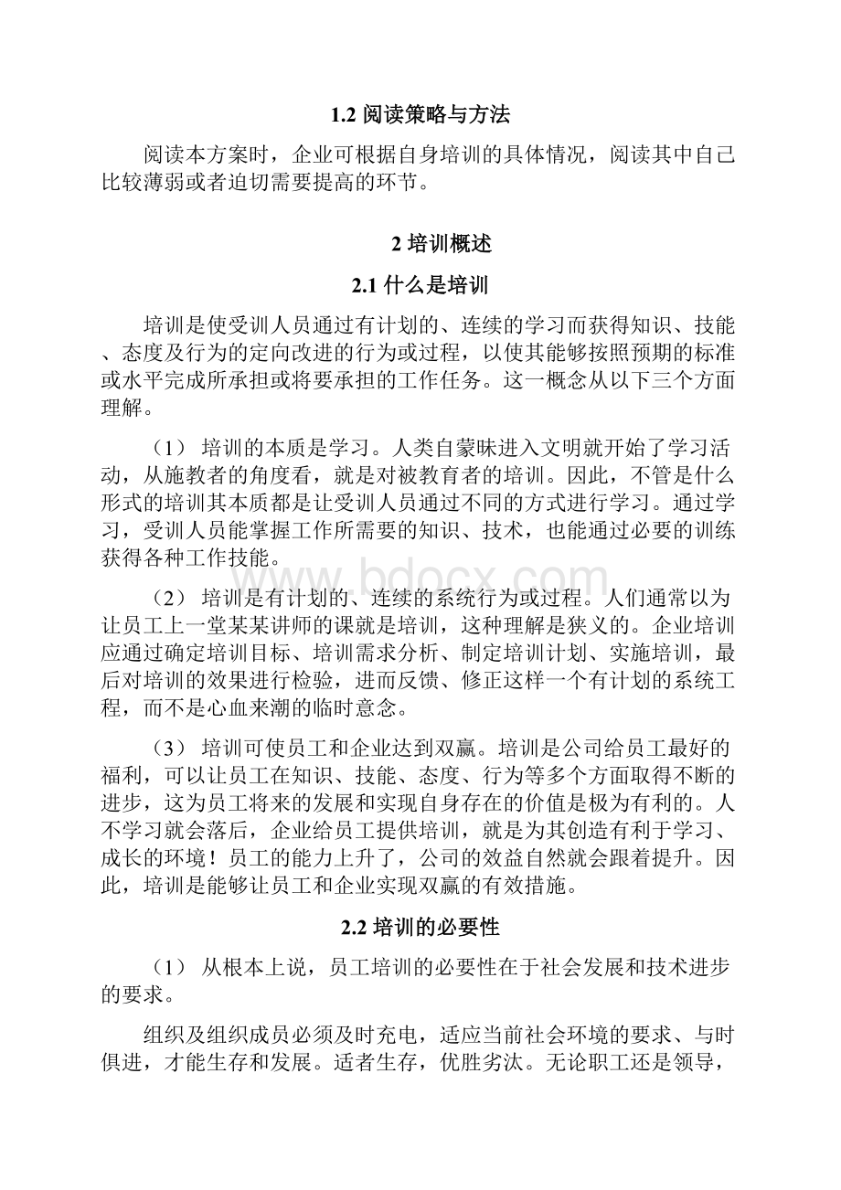 大型集团企业培训体系建设规划方案.docx_第3页