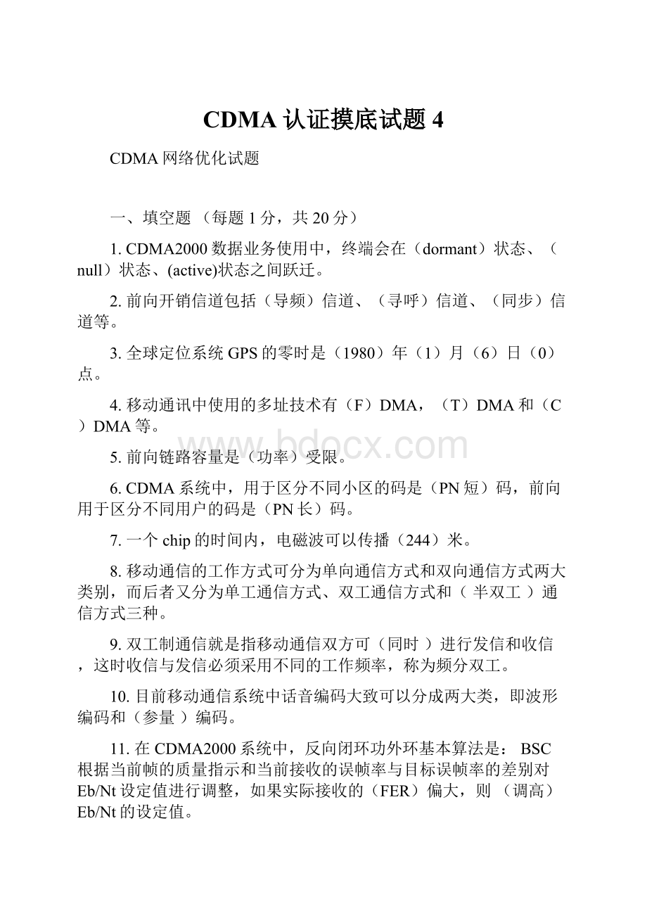 CDMA认证摸底试题4.docx