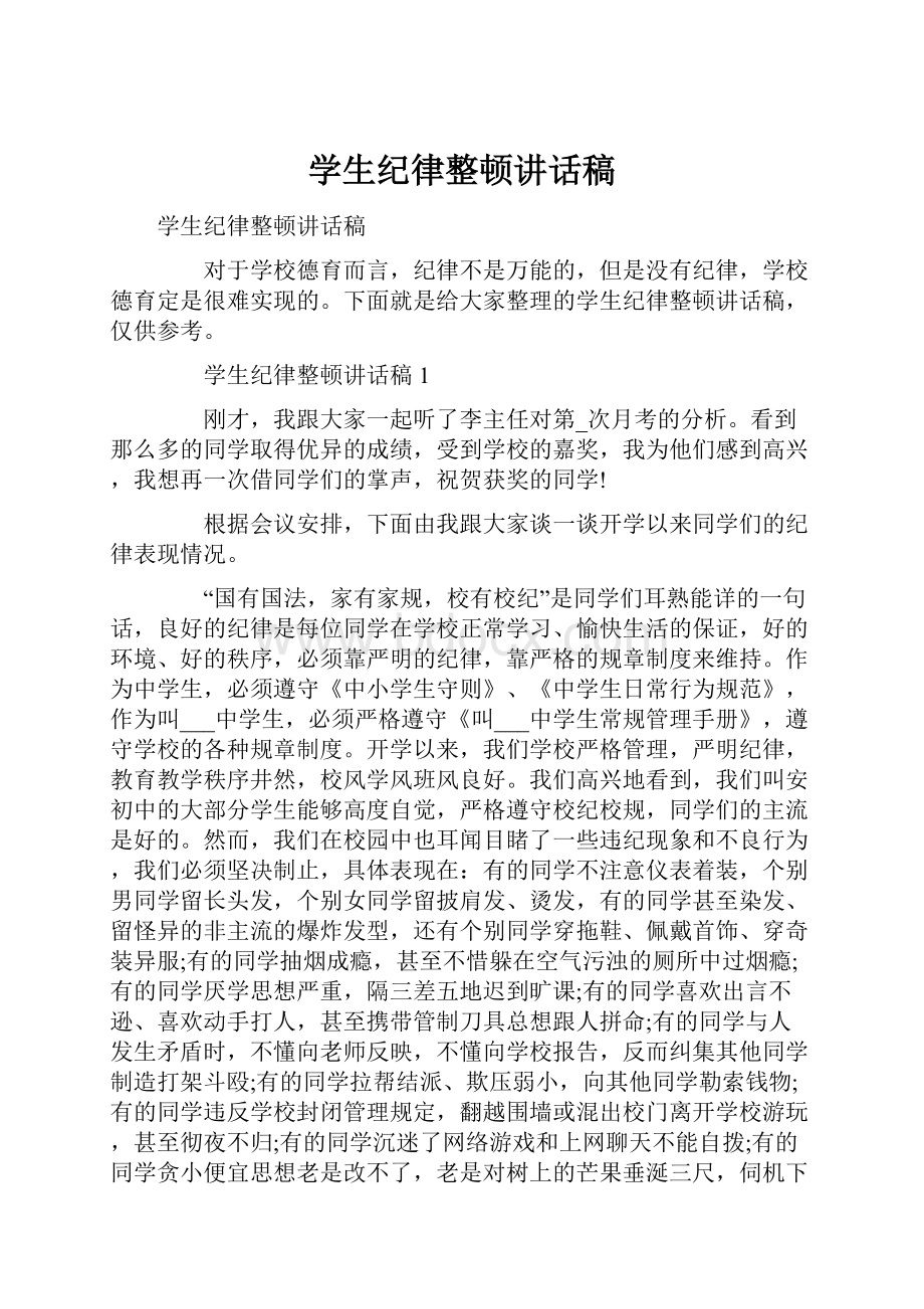 学生纪律整顿讲话稿.docx