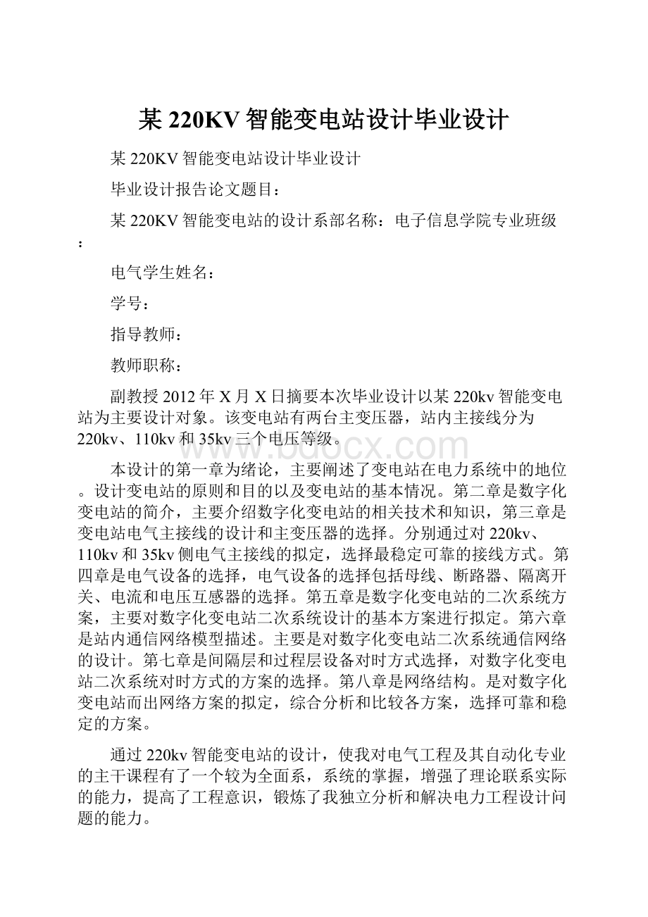 某220KV智能变电站设计毕业设计.docx