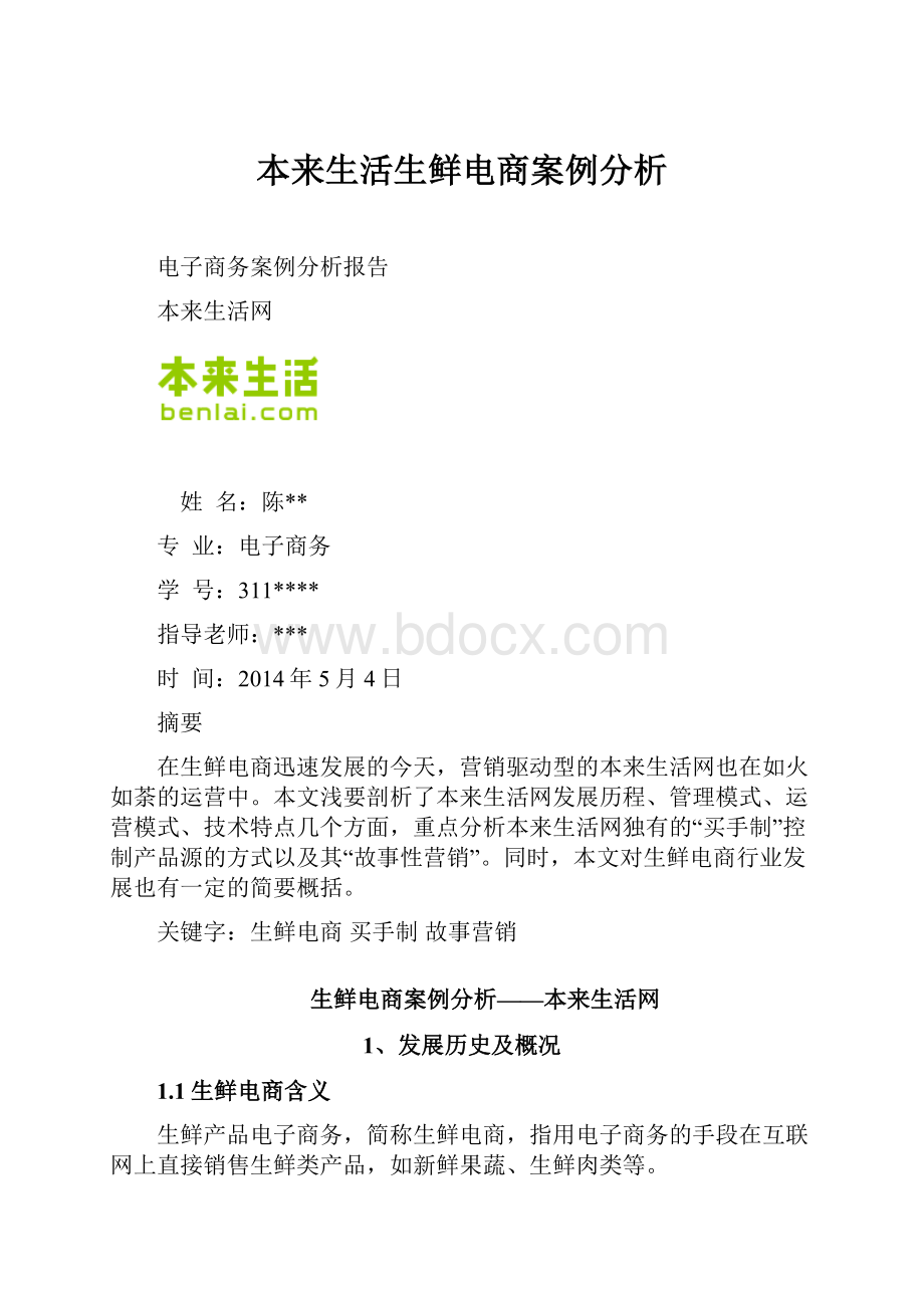 本来生活生鲜电商案例分析.docx