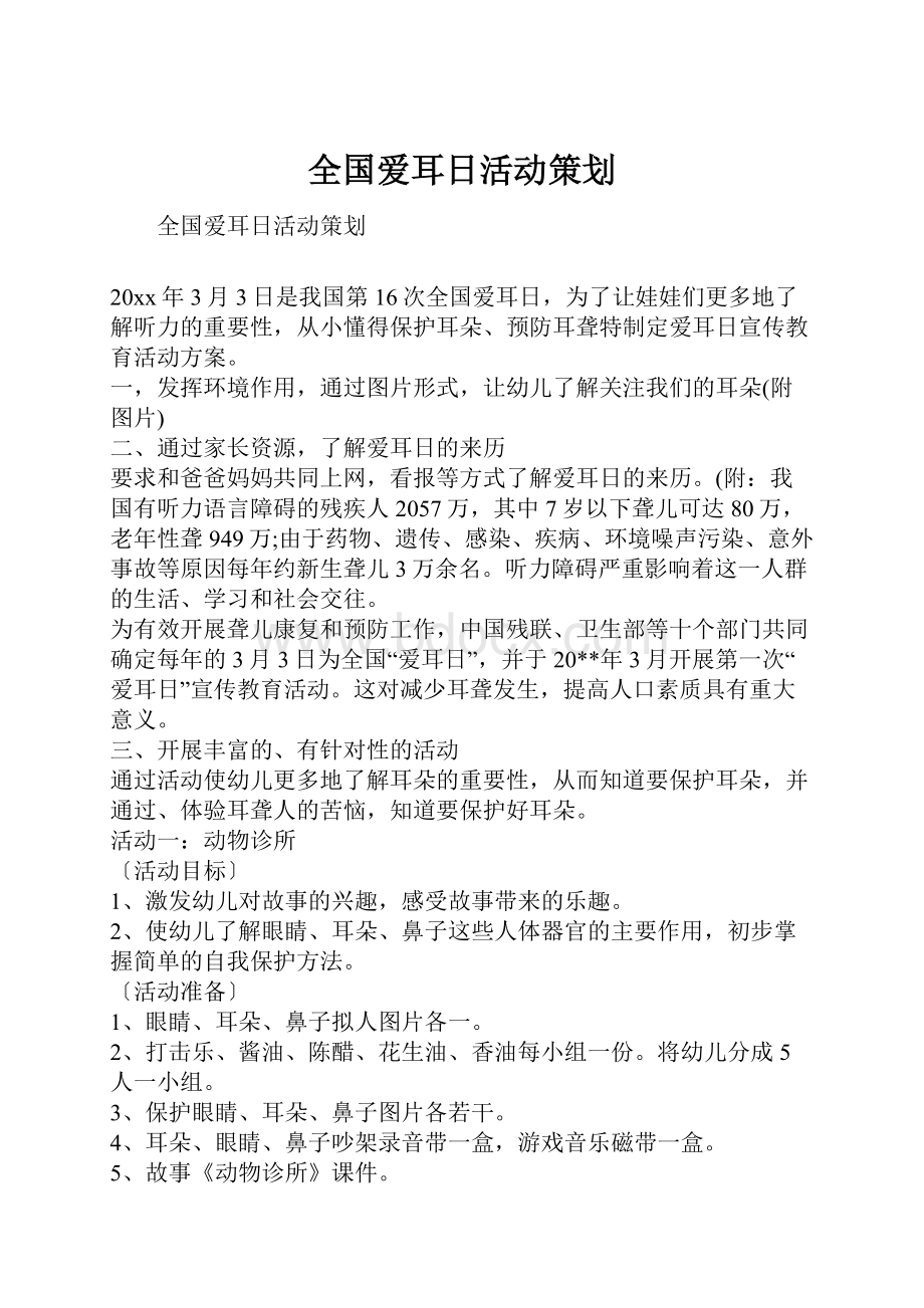 全国爱耳日活动策划.docx_第1页