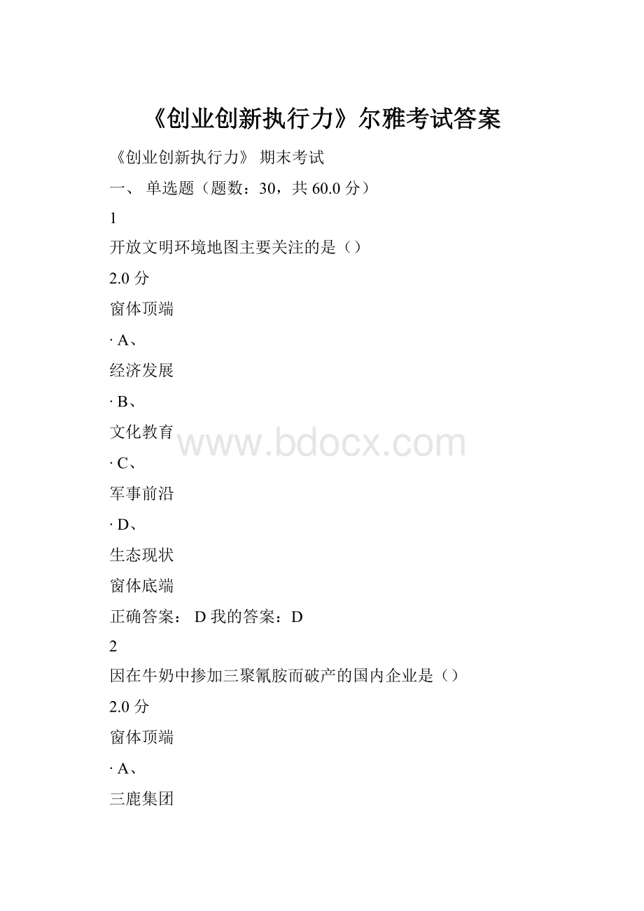 《创业创新执行力》尔雅考试答案.docx