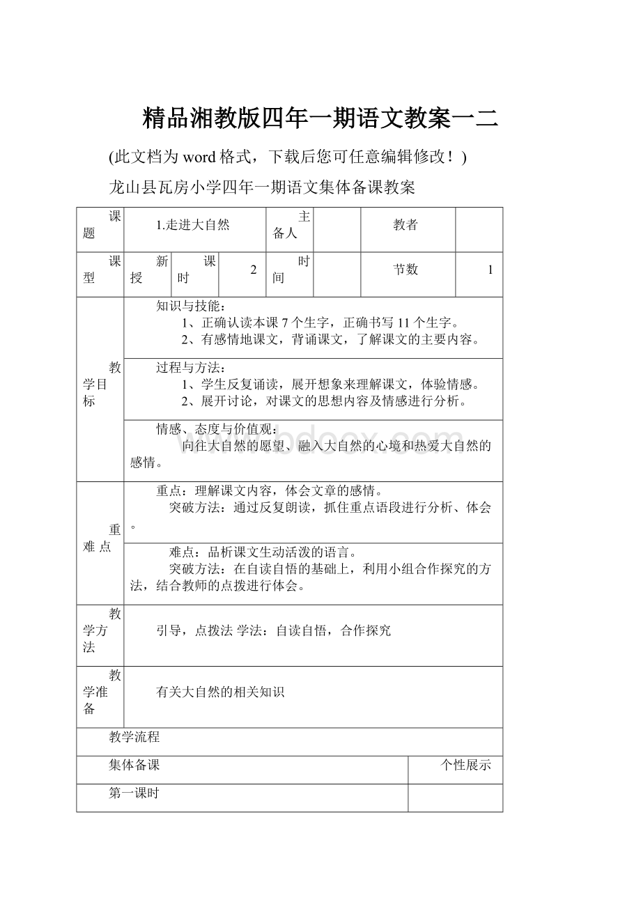 精品湘教版四年一期语文教案一二.docx_第1页