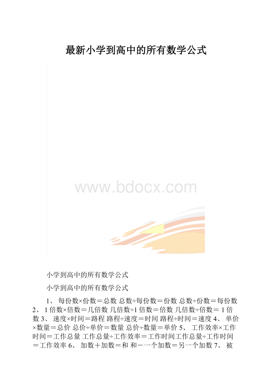 最新小学到高中的所有数学公式.docx