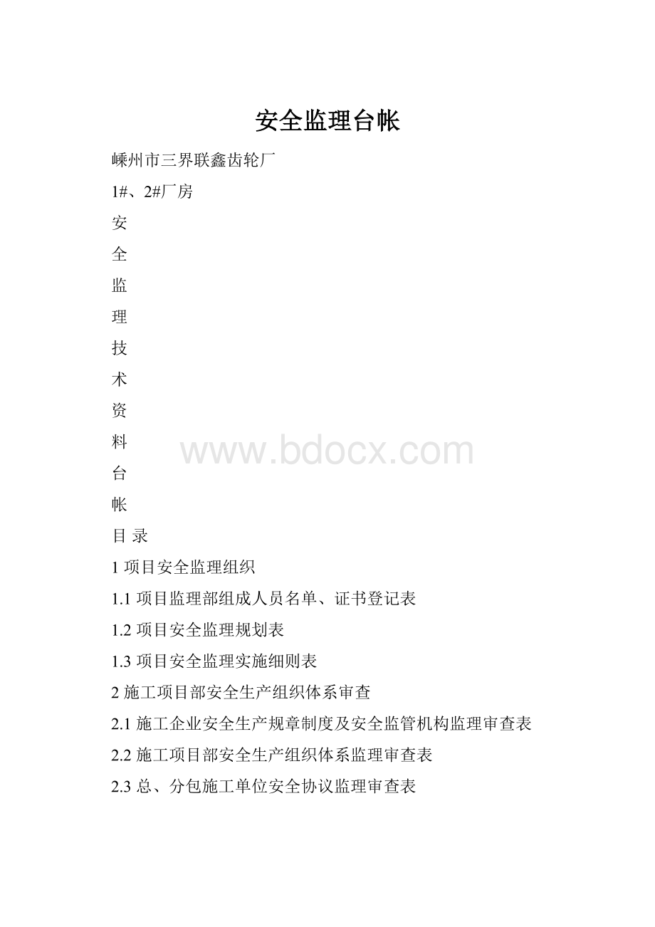 安全监理台帐.docx