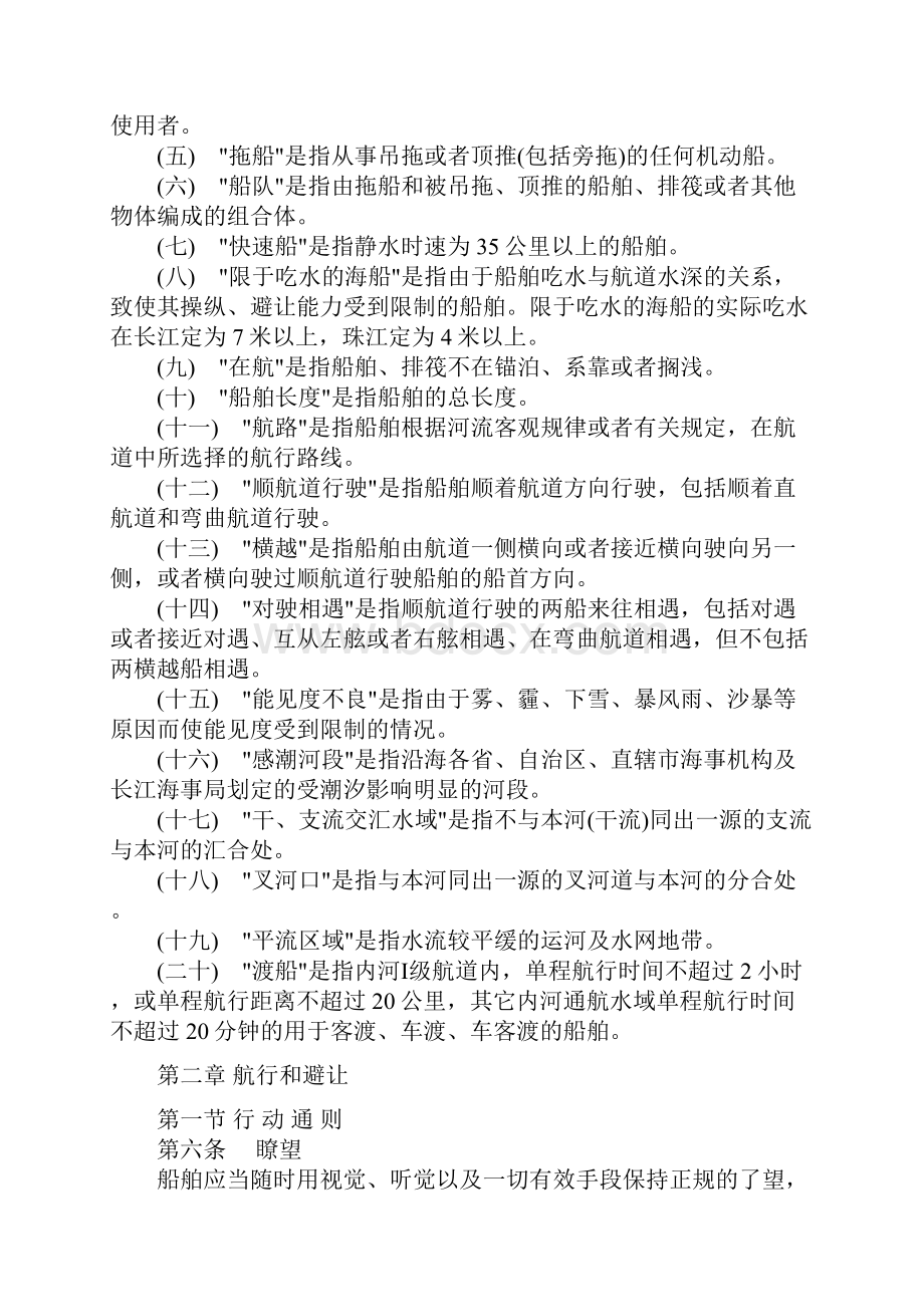 中华人民共和国内河避碰规则.docx_第2页
