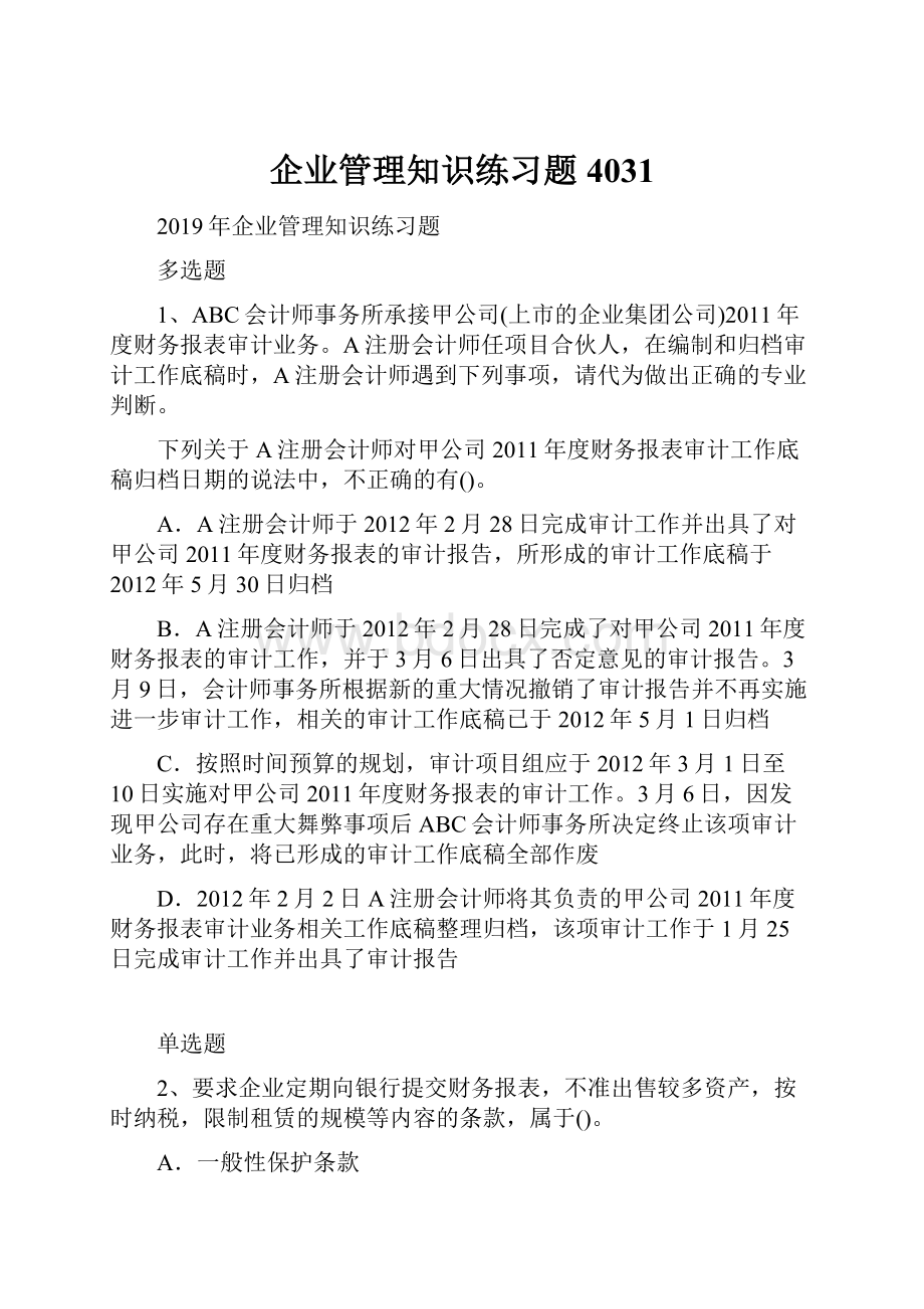 企业管理知识练习题4031.docx