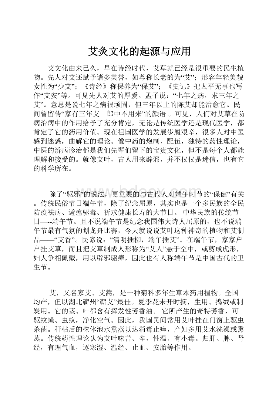 艾灸文化的起源与应用.docx_第1页