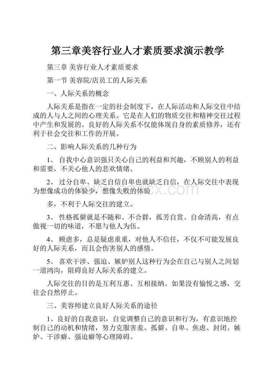 第三章美容行业人才素质要求演示教学.docx