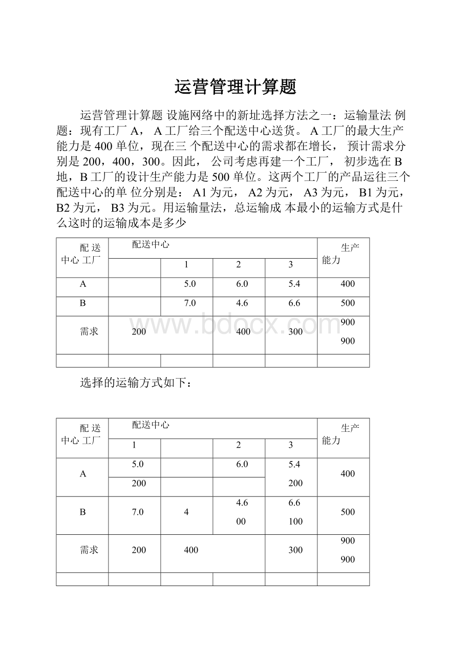 运营管理计算题.docx_第1页