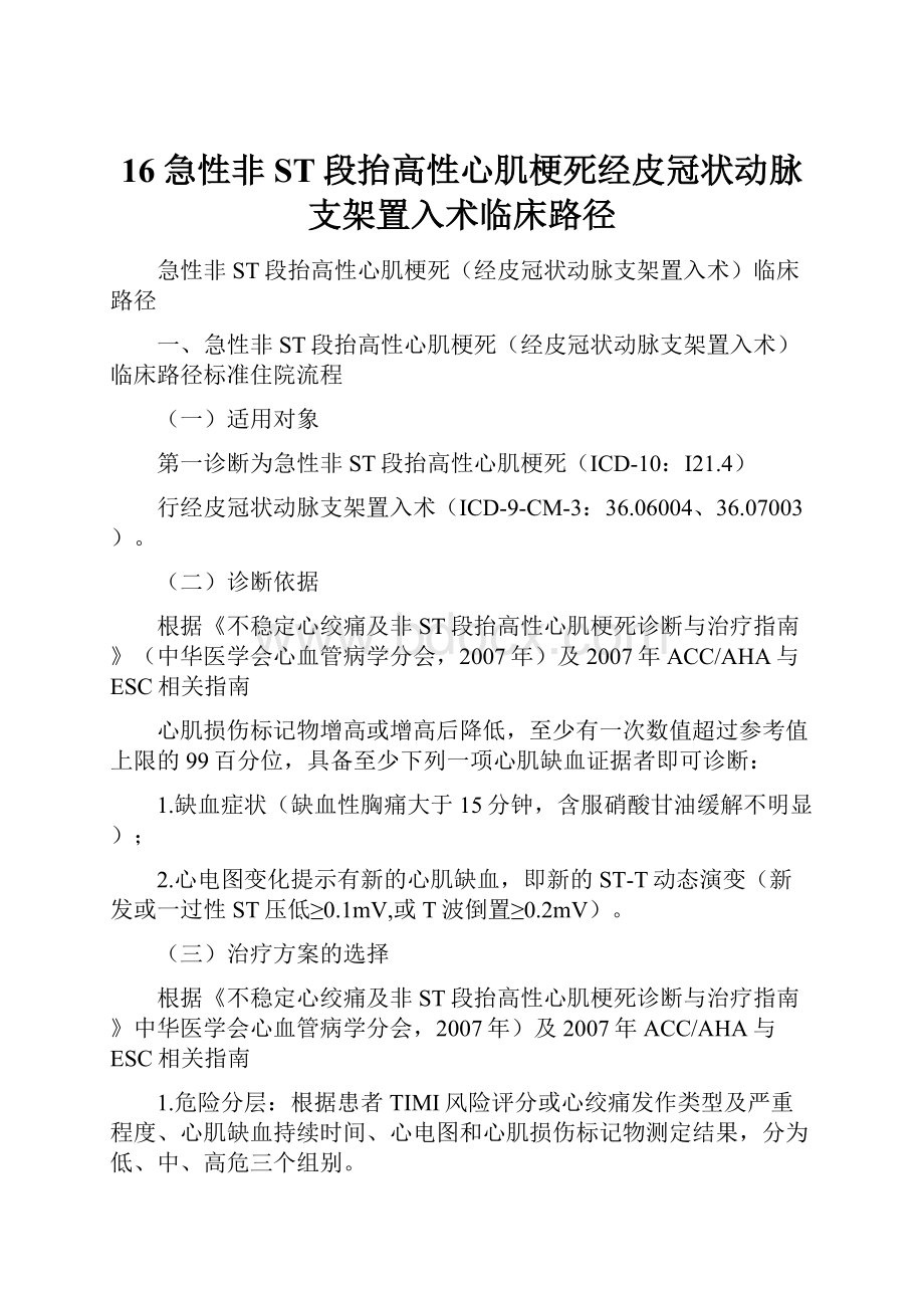 16急性非ST段抬高性心肌梗死经皮冠状动脉支架置入术临床路径.docx