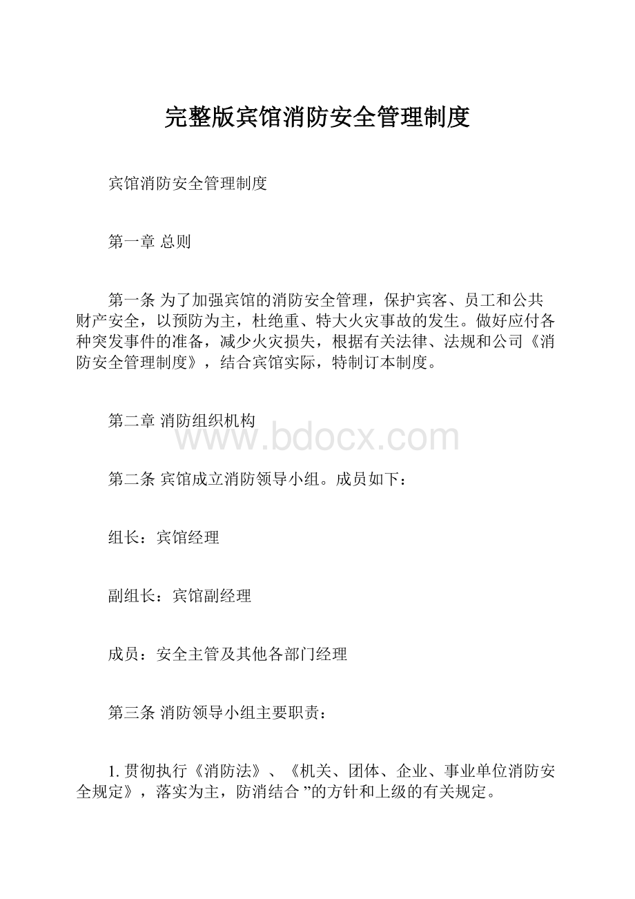 完整版宾馆消防安全管理制度.docx_第1页