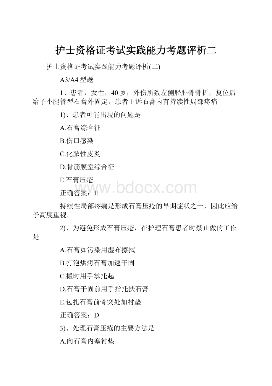 护士资格证考试实践能力考题评析二.docx