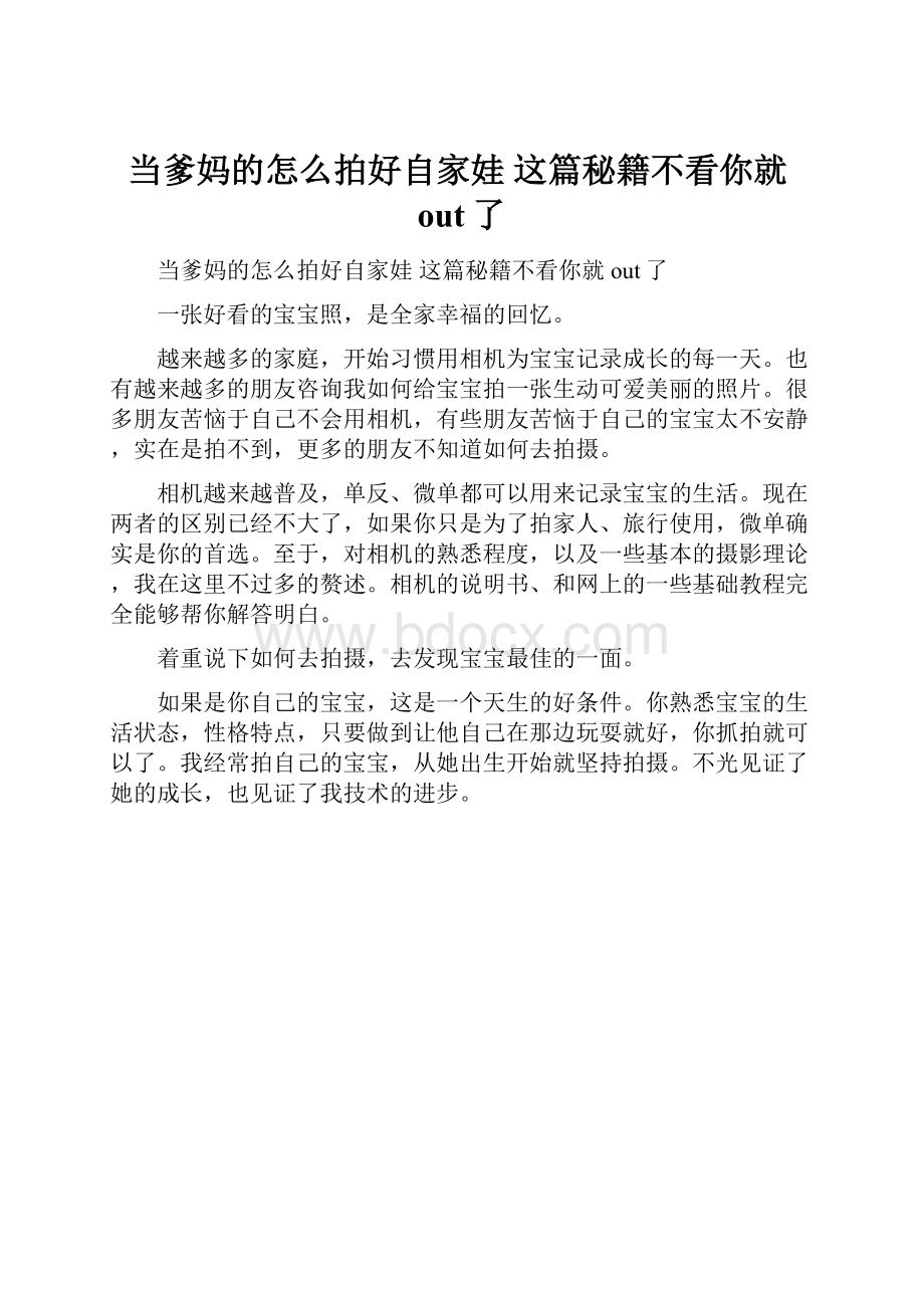 当爹妈的怎么拍好自家娃 这篇秘籍不看你就out了.docx_第1页