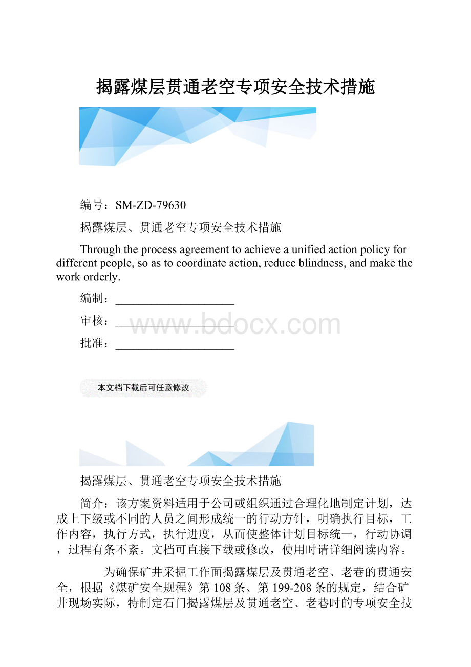 揭露煤层贯通老空专项安全技术措施.docx