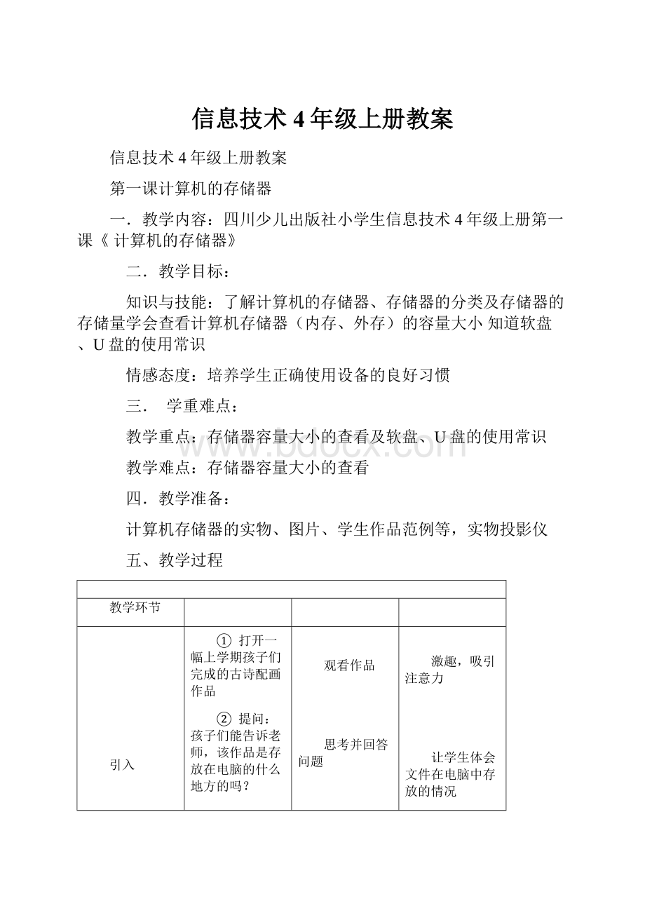 信息技术4年级上册教案.docx