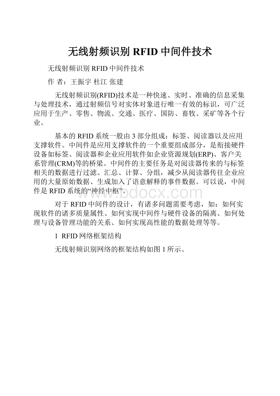 无线射频识别RFID中间件技术.docx_第1页