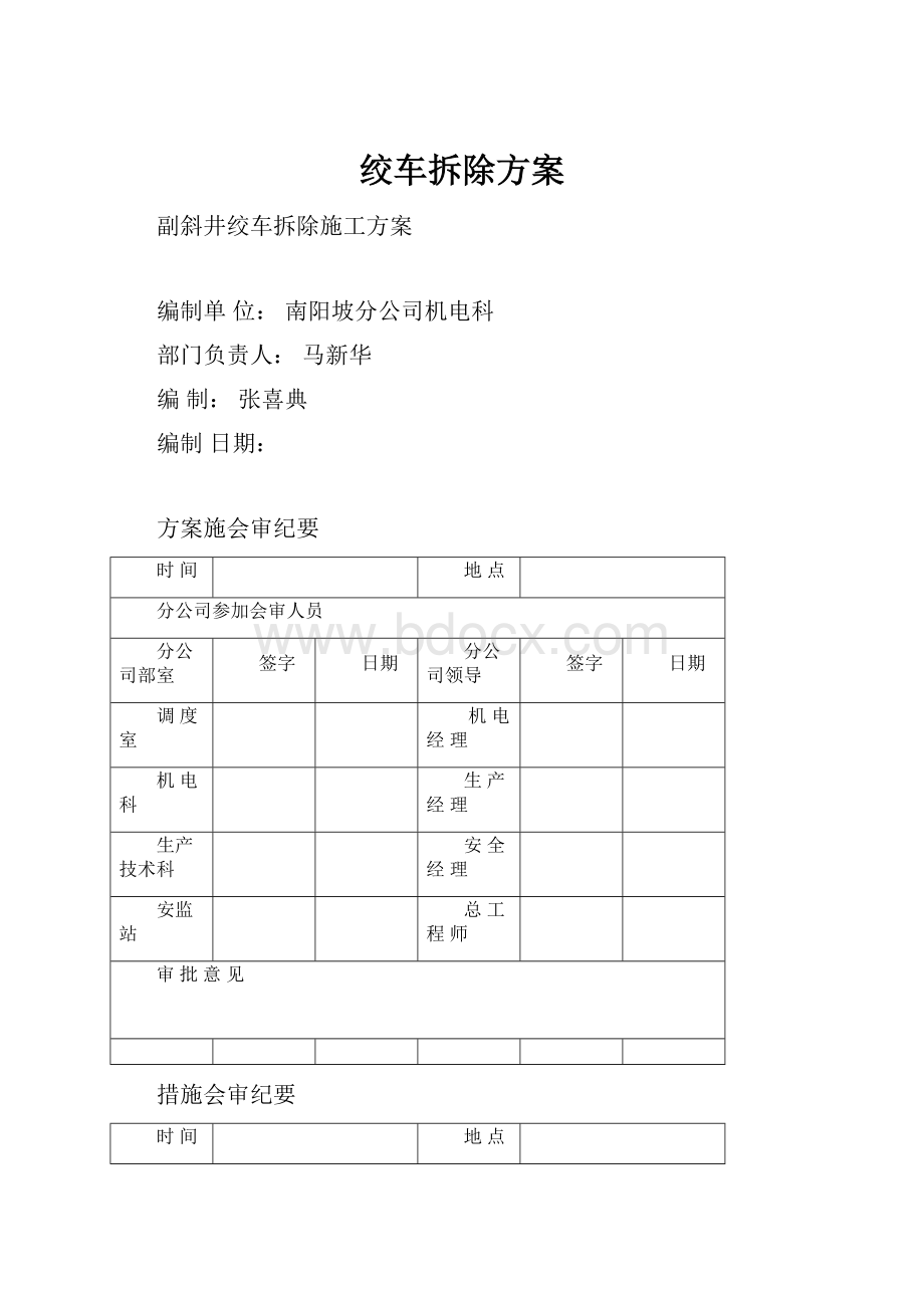 绞车拆除方案.docx