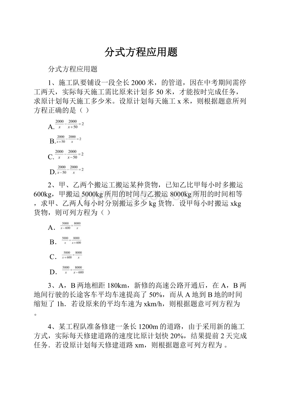 分式方程应用题.docx