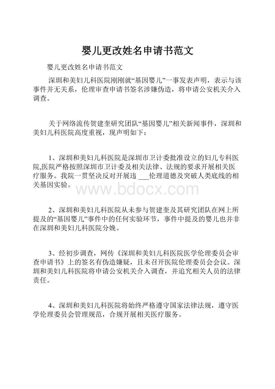 婴儿更改姓名申请书范文.docx