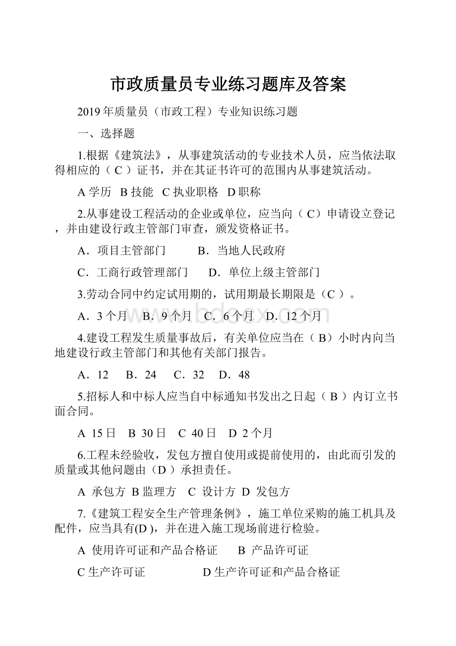 市政质量员专业练习题库及答案.docx_第1页