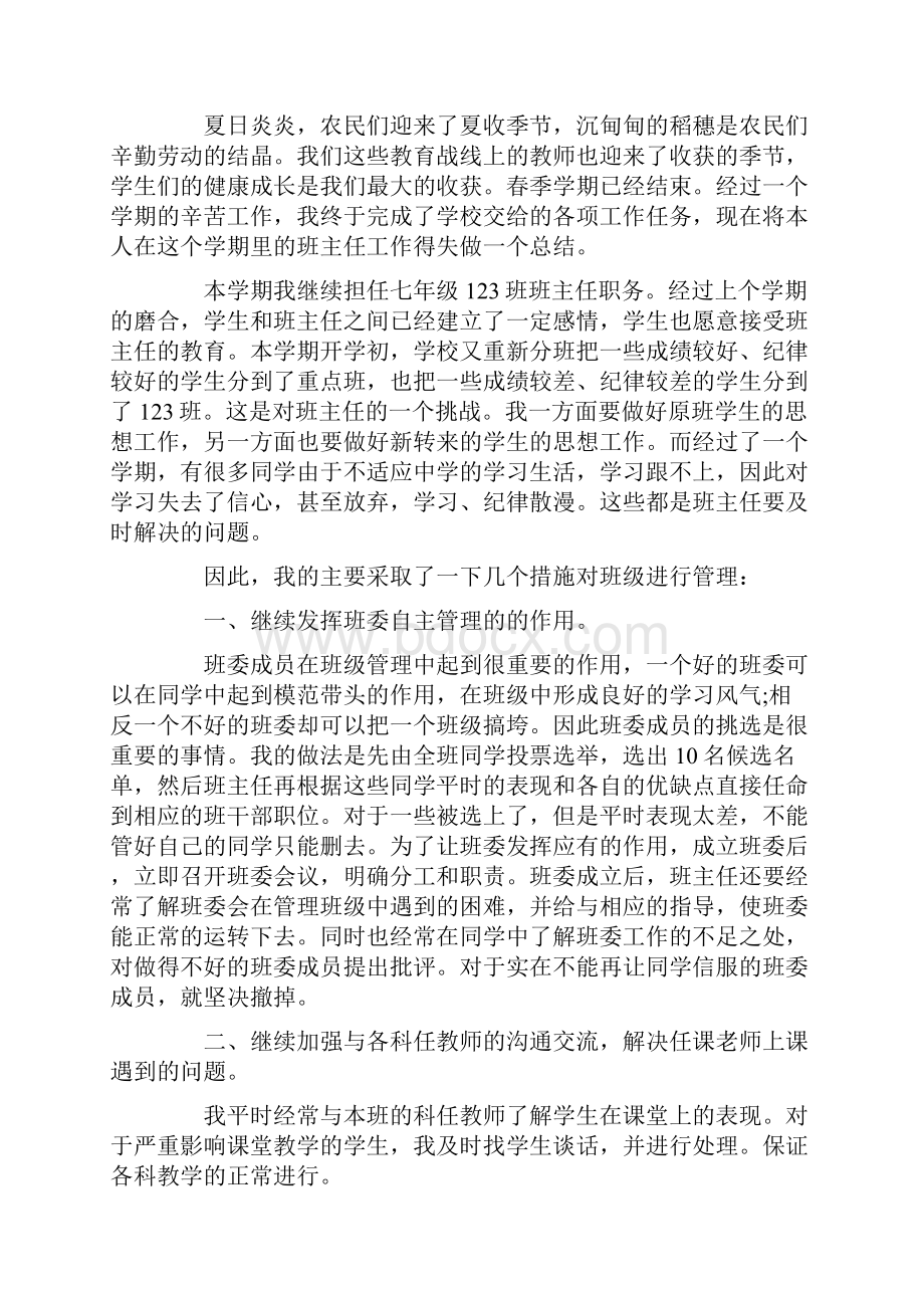 七年级班主任年度个人工作总结.docx_第2页