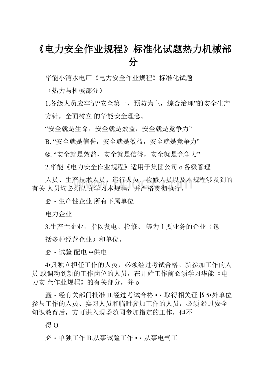 《电力安全作业规程》标准化试题热力机械部分.docx_第1页