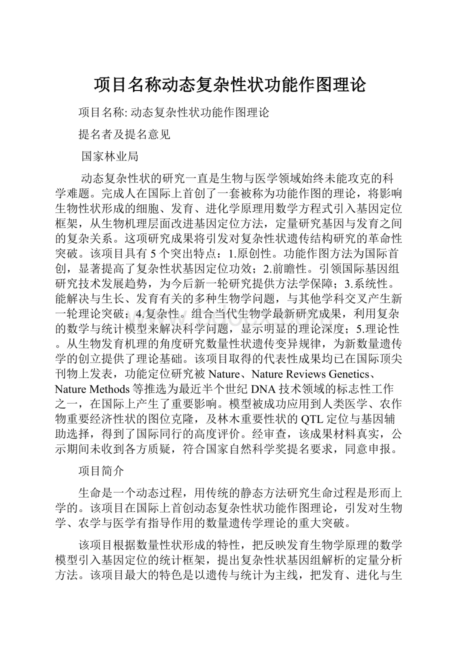 项目名称动态复杂性状功能作图理论.docx_第1页