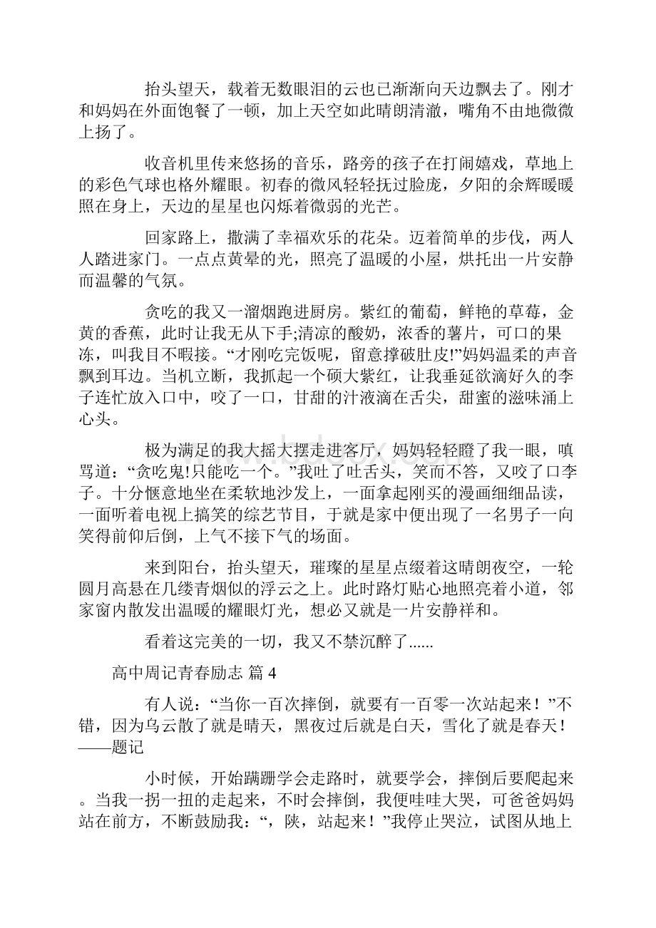 关于高中周记青春励志七篇.docx_第3页