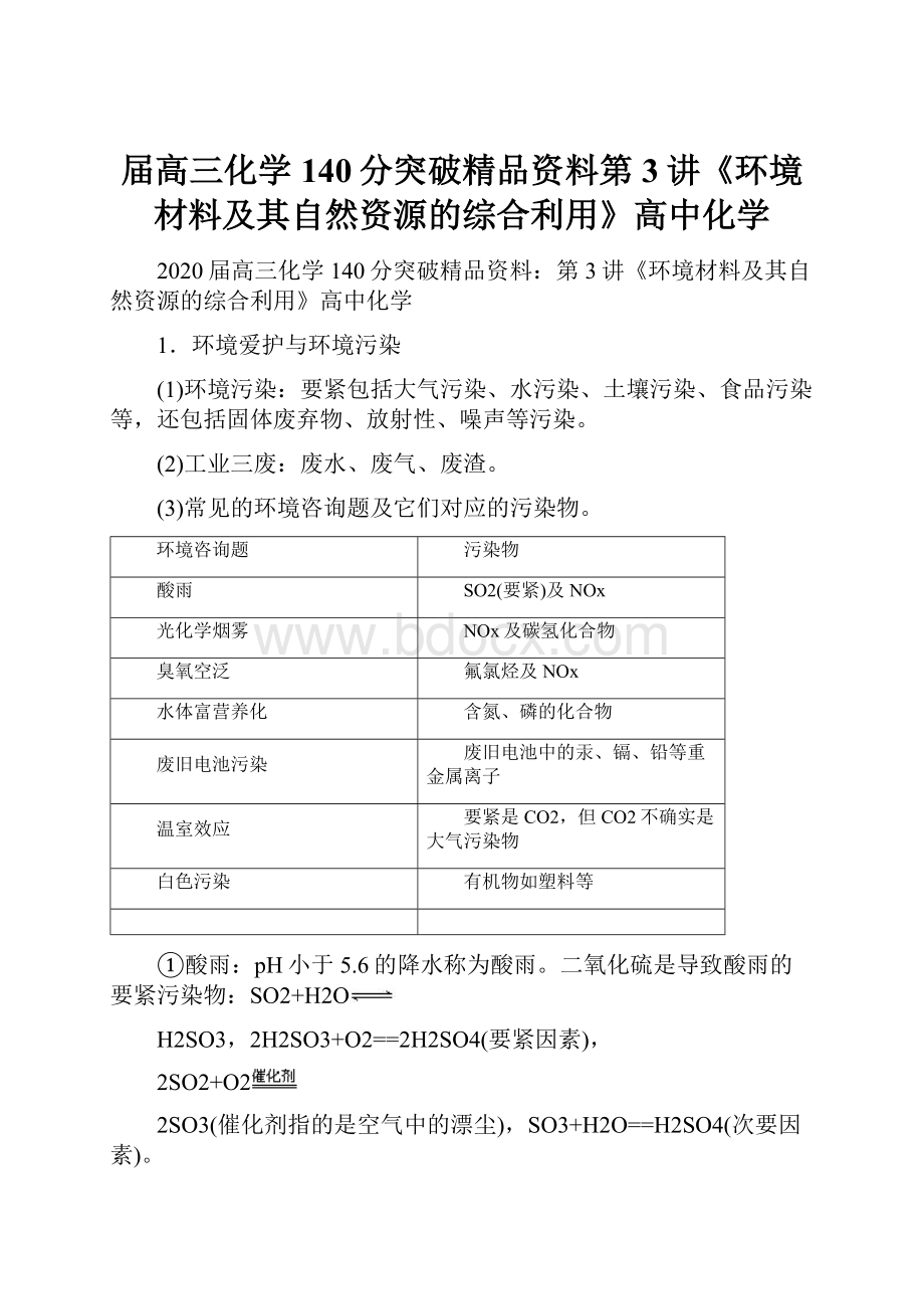 届高三化学140分突破精品资料第3讲《环境材料及其自然资源的综合利用》高中化学.docx_第1页