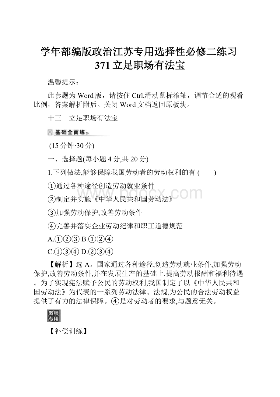 学年部编版政治江苏专用选择性必修二练习371立足职场有法宝.docx