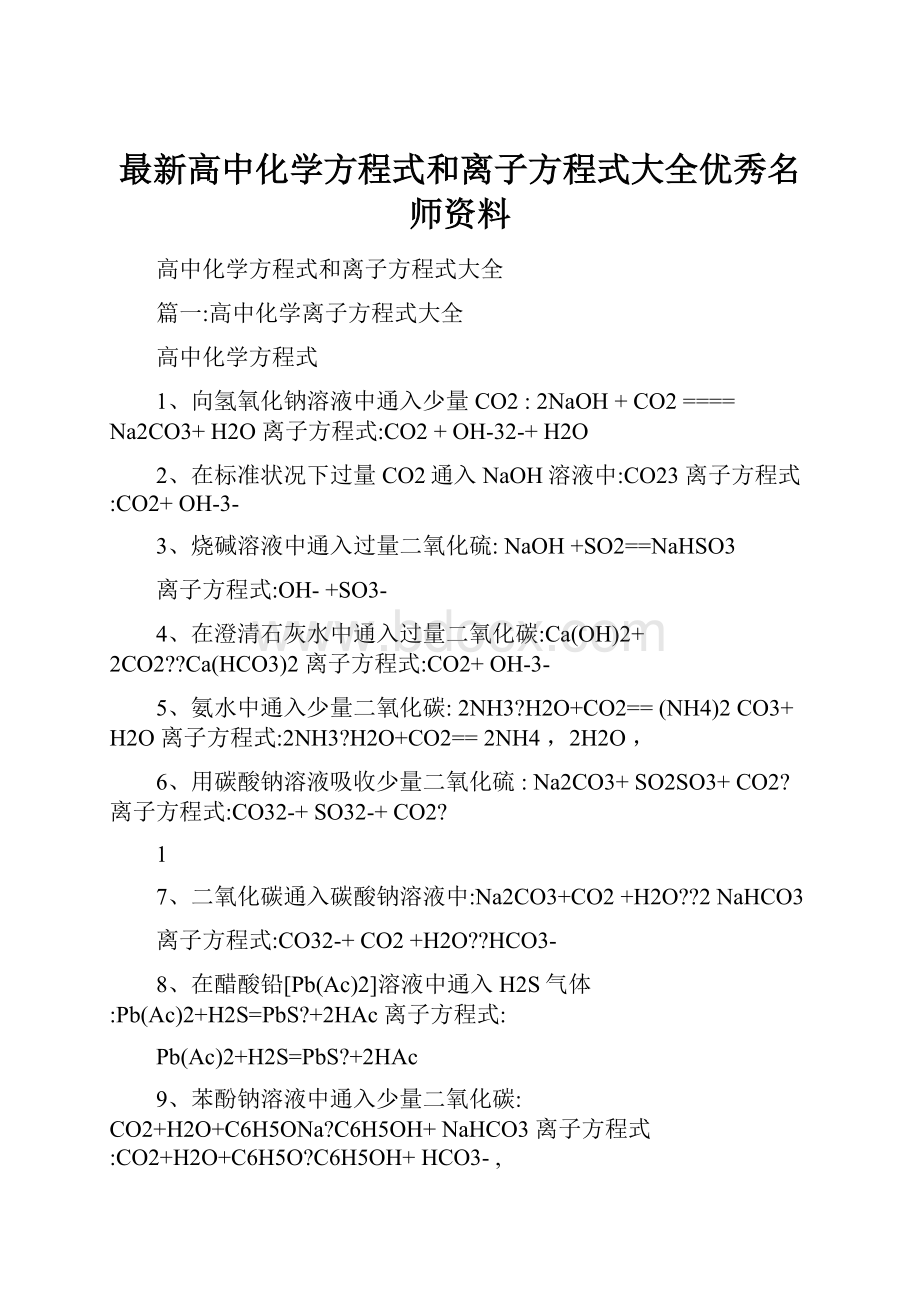 最新高中化学方程式和离子方程式大全优秀名师资料.docx_第1页