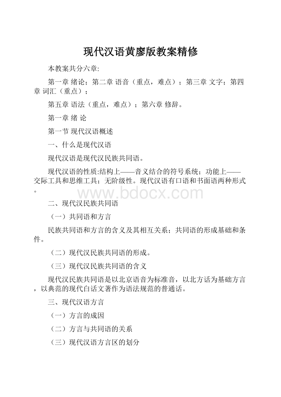 现代汉语黄廖版教案精修.docx