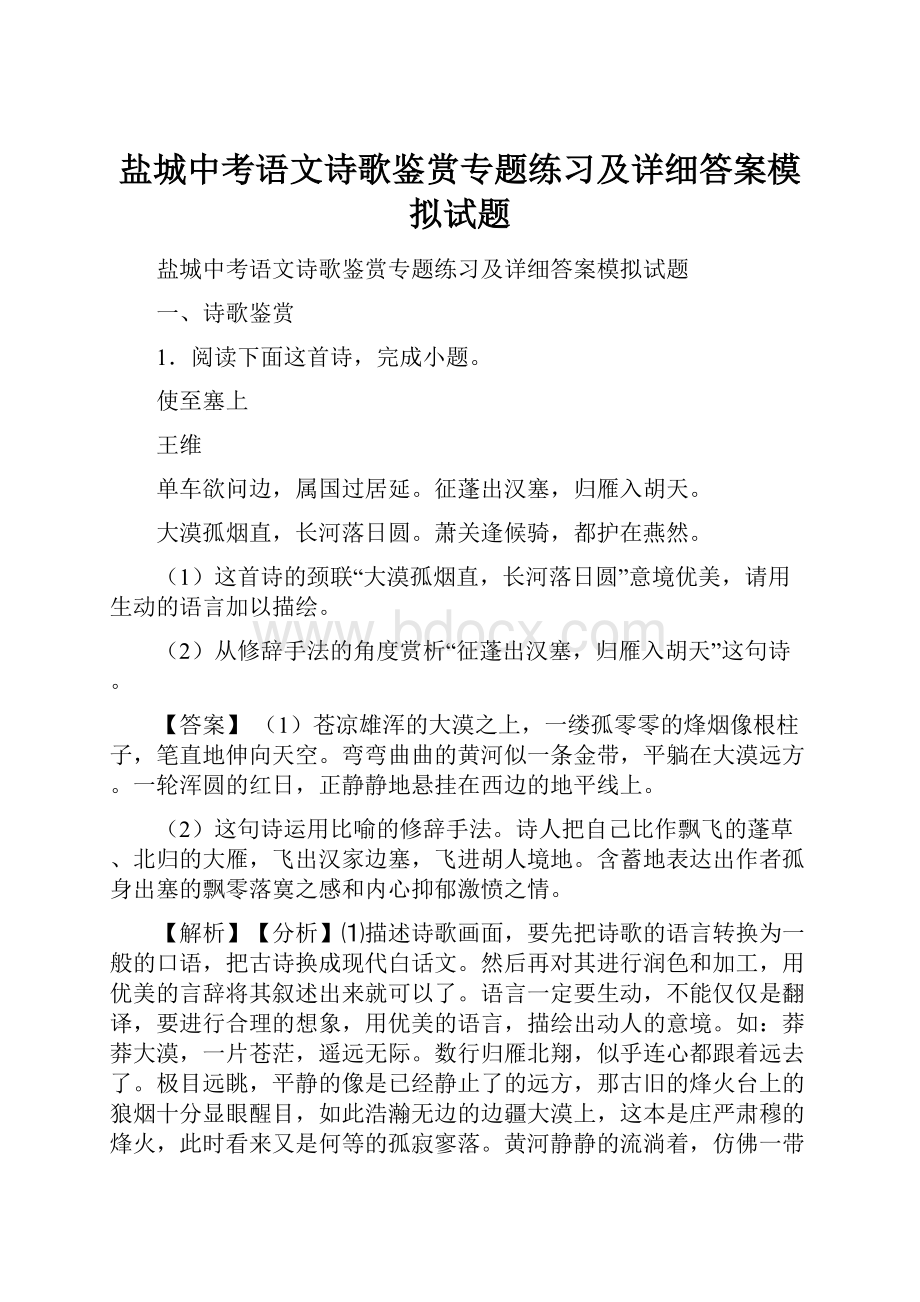 盐城中考语文诗歌鉴赏专题练习及详细答案模拟试题.docx