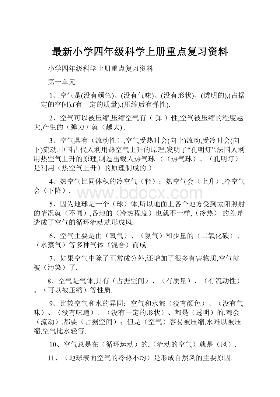 最新小学四年级科学上册重点复习资料.docx