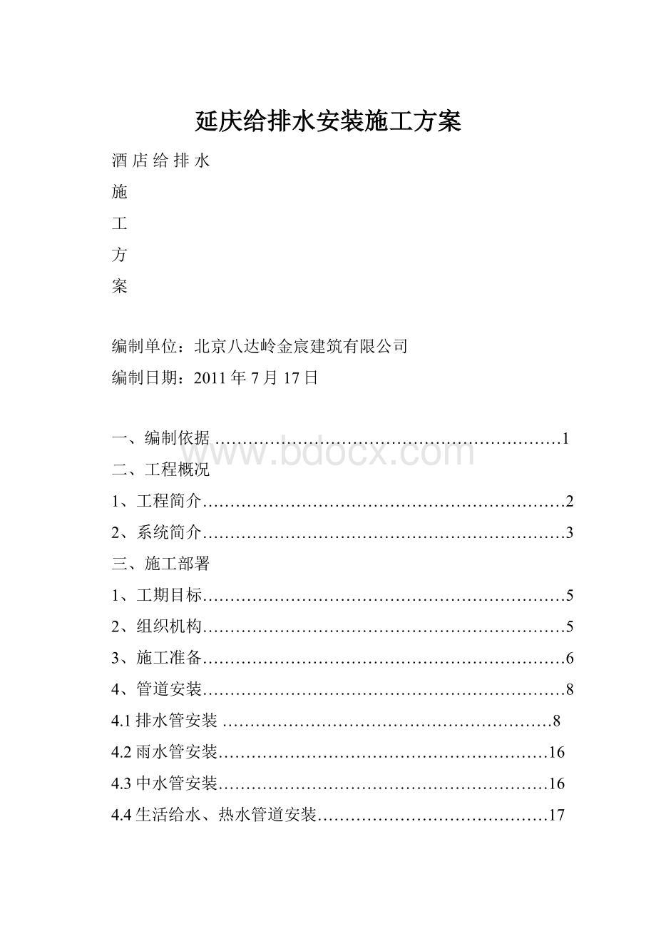 延庆给排水安装施工方案.docx