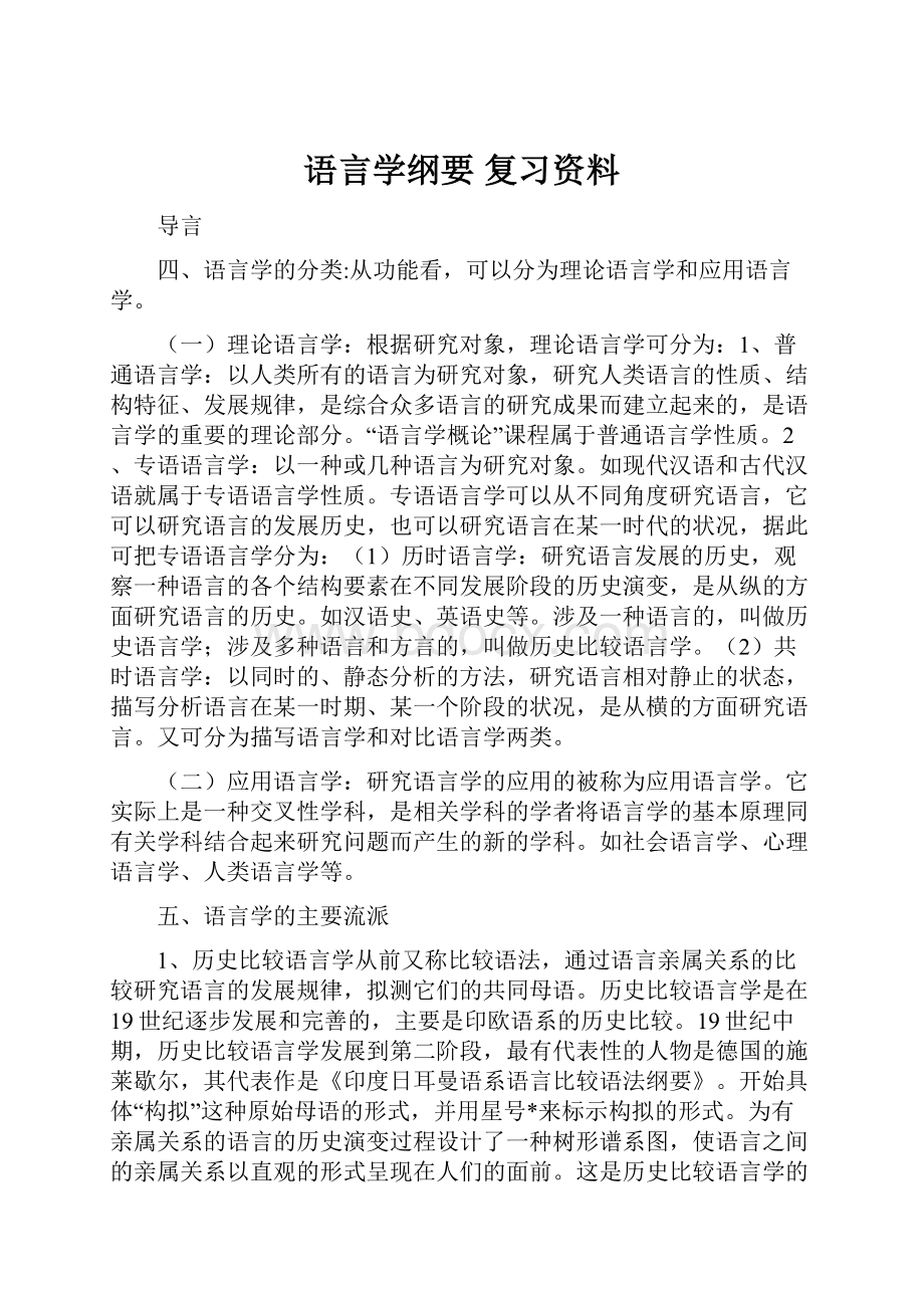 语言学纲要 复习资料.docx