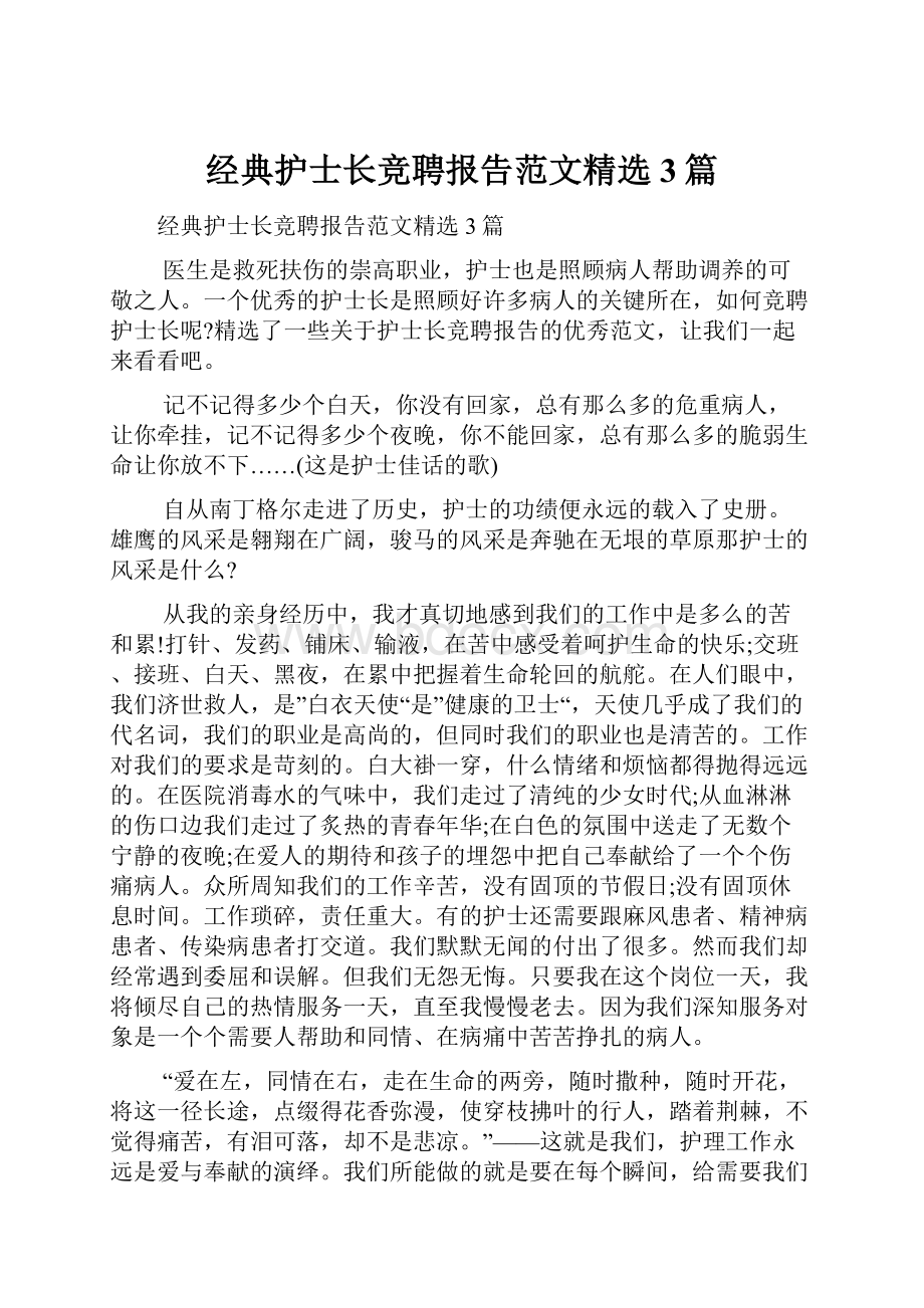 经典护士长竞聘报告范文精选3篇.docx