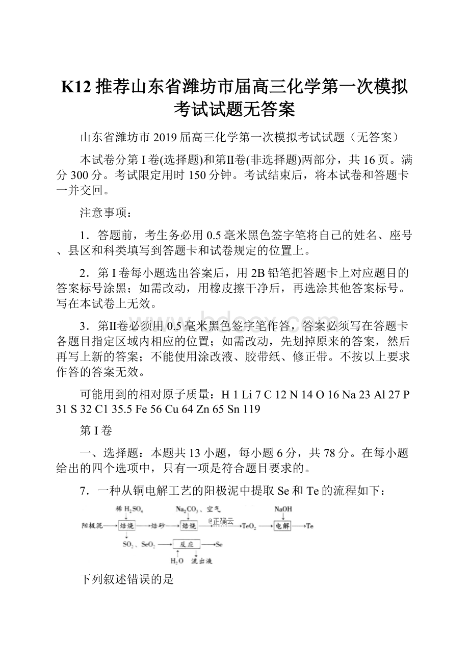 K12推荐山东省潍坊市届高三化学第一次模拟考试试题无答案.docx_第1页