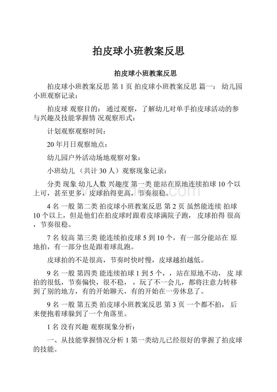 拍皮球小班教案反思.docx