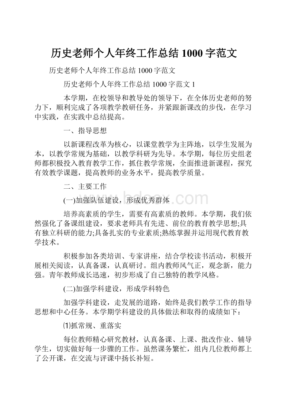 历史老师个人年终工作总结1000字范文.docx