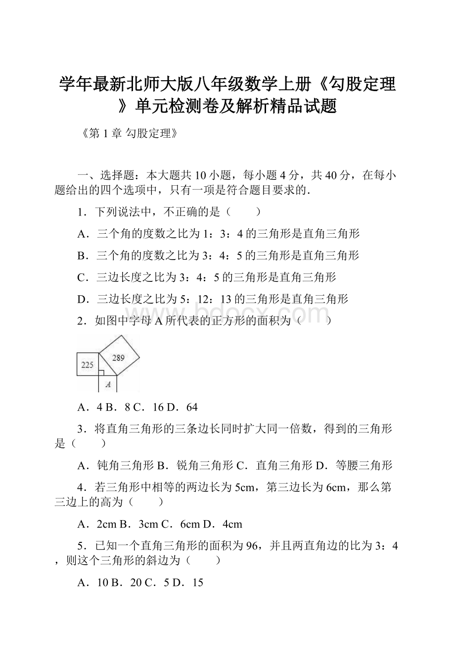 学年最新北师大版八年级数学上册《勾股定理》单元检测卷及解析精品试题.docx