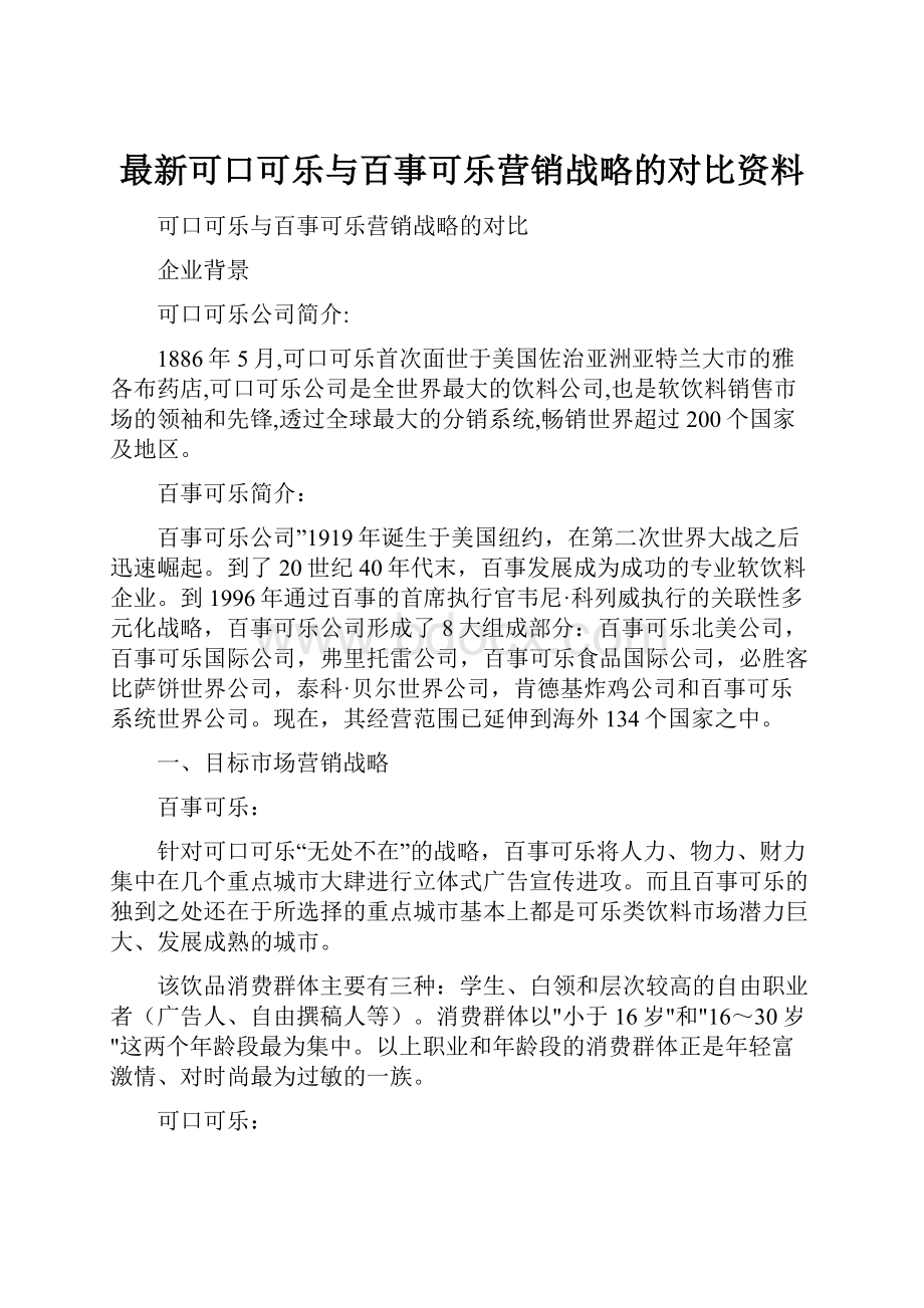 最新可口可乐与百事可乐营销战略的对比资料.docx