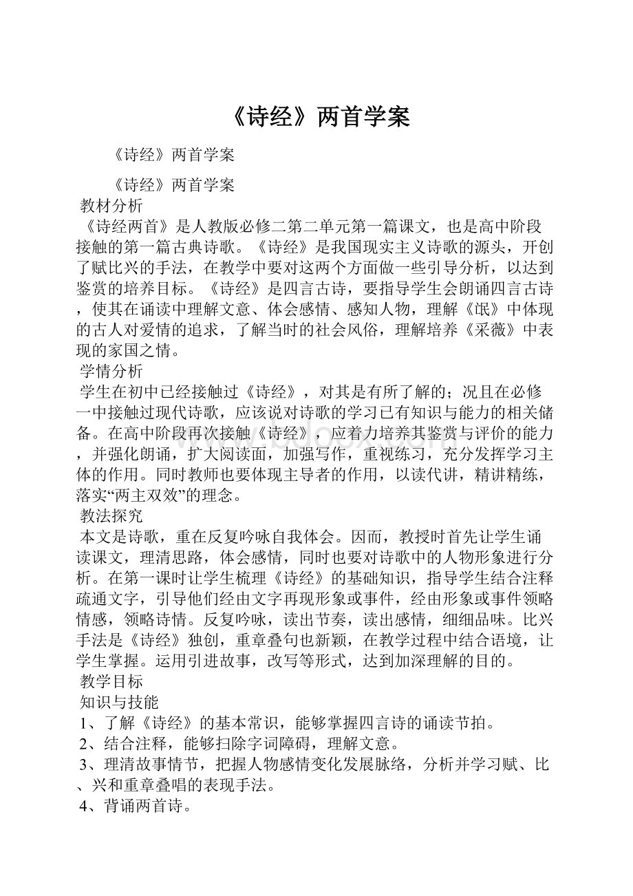 《诗经》两首学案.docx