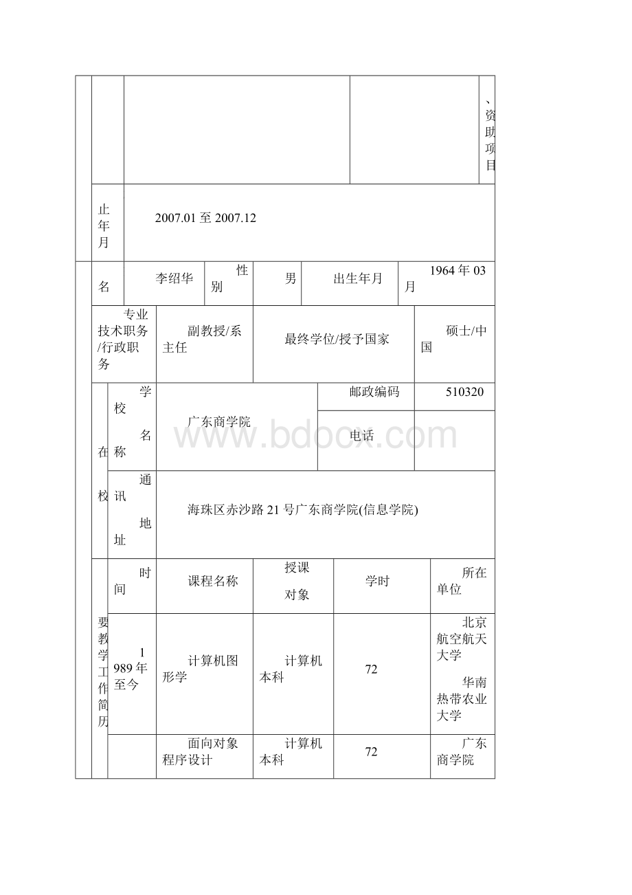 广东省高等教育教学改革工程项目申请书.docx_第2页