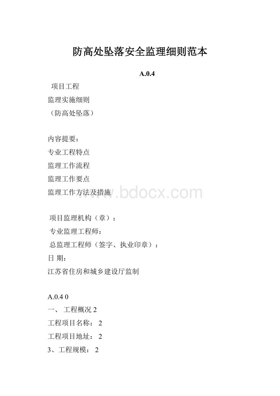 防高处坠落安全监理细则范本.docx_第1页